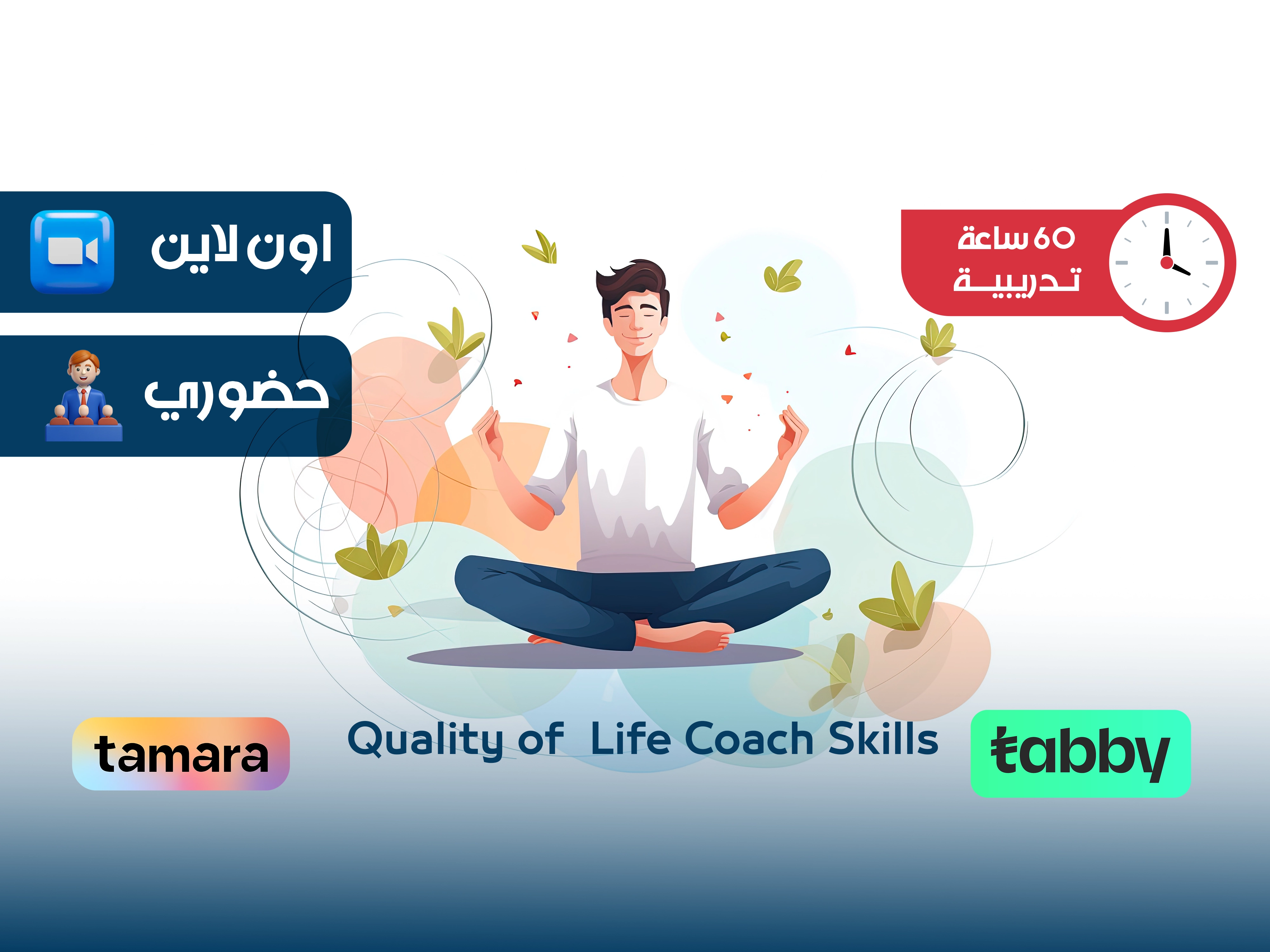 البرنامج التدريبي في مهارات مدرب جودة الحياة